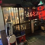 ホルモン焼 夏冬 - 