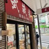 武蔵家 大井町店