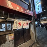 亀戸ぎょうざ - 