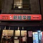 新福菜館 麻布十番店 - ナイスな佇まい◎◎◎