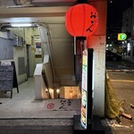 居酒屋おかん - 