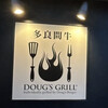 多良間牛 ダグズ・グリル 宮古島本店