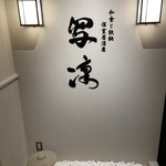 地鶏と黒豚出汁しゃぶしゃぶ 個室居酒屋 写凛 刈谷本店 - 