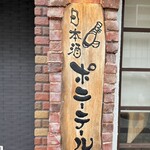 日本酒ポニーテール - 