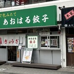 あおはる餃子 - 