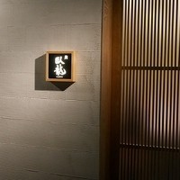 鮨　臥龍 - 