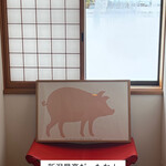 レストラン ウオゼン - 