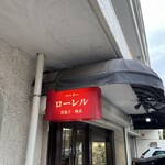 パーラー ローレル - 