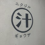 餃子酒場 肉汁とっつぁん - 