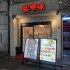 故郷味 上野店
