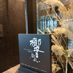 ダイナミックキッチン＆バー 響 風庭 - 