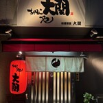 ちゃんこや 大関 - 