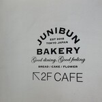 ジュウニブンベーカリーカフェ - お店の看板