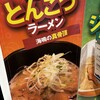 ラーメン海鳴 博多デイトス店