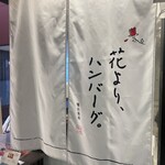 花より、ハンバーグ。 - 