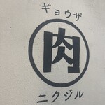 餃子酒場 肉汁とっつぁん - 