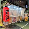 立飲みいこい 本店