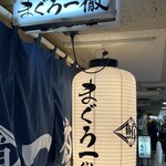 立ち寿司 まぐろ一徹 大阪梅田第1ビル店 - 