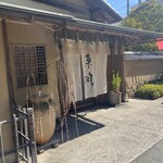 菓游 茜庵 - 