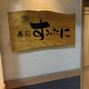 寿司 すみたに