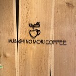 むさしの森珈琲 朝霞本町店 - 