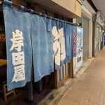 岸田屋 - 
