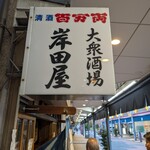 岸田屋 - 