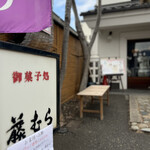 御菓子処 藤むら - 【 御菓子処 藤むら 】さん。

松本の観光商店街としても人気の中町通りから
ほど近くの路地にあります
創業1938年(昭和13年)の老舗和菓子さんです。