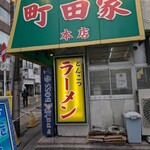 ラーメン 町田家 - 
