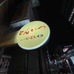 とんかつ ジーエス - 