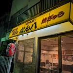 四文屋なん八 - 