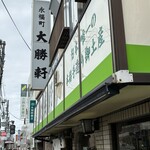 永福町 大勝軒 - 