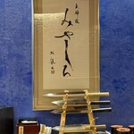 天婦羅 みやしろ - 