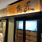 地鶏と網焼き 個室居酒屋 鶏匠 - 