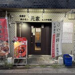 生焼きホルモン元家 もつやき処 - 