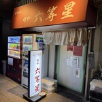 自家製麺 麺や 六等星 - 