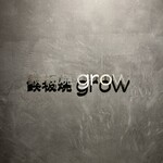 京都 鉄板焼 grow - 