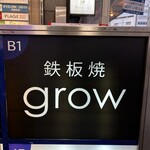 京都 鉄板焼 grow - 