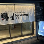 夜パフェ専門店 Number Kuma - 