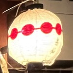 糸仙 - 「五つ団子」の提灯