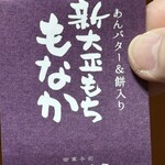 放生若狭屋 - 私が食べた抜け殻。この中にビニールパッケージ２つ、その中には①カリカリ最中②あんこ餅バター　　に分かれています。