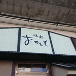 味彩おかもと - 