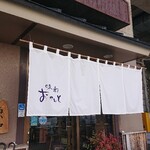 味彩おかもと - 