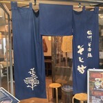 そじ坊 福岡アクロス店 - 