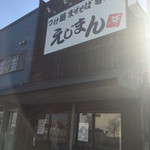 つけ麺まぜそば専門店 えじまん - 