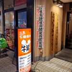 元氣七輪焼肉 牛繁 - 