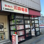 三四味屋 - 