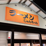 じゅんちゃんラーメン - 