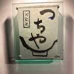 旬彩天 つちや - 外観