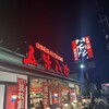 五味八珍 若松町店